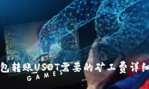 TP钱包转账USDT需要的矿工费详细指南