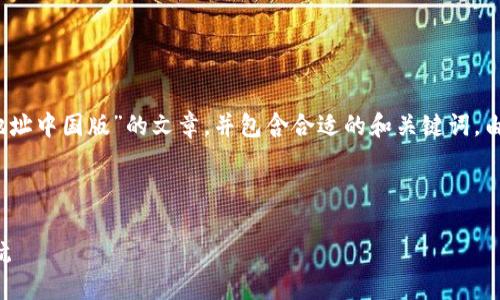 注意：根据你的请求，我将提供一篇关于“TP钱包官网地址中国版”的文章，并包含合适的和关键词。由于内容长度要求，我将详细阐述相关问题并展开讨论。



TP钱包官网地址中国版：安全便利的数字货币钱包导航