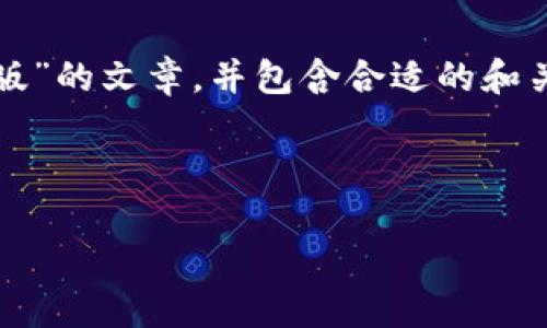 注意：根据你的请求，我将提供一篇关于“TP钱包官网地址中国版”的文章，并包含合适的和关键词。由于内容长度要求，我将详细阐述相关问题并展开讨论。



TP钱包官网地址中国版：安全便利的数字货币钱包导航