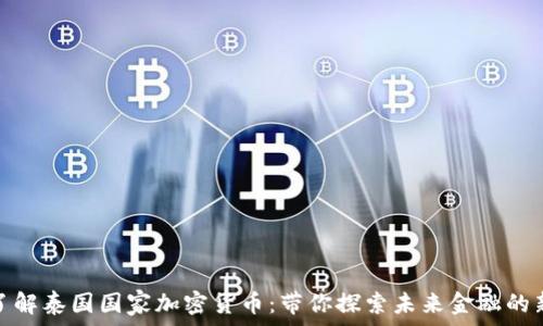  
深入了解泰国国家加密货币：带你探索未来金融的新机遇