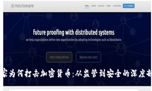 国家为何打击加密货币：从监管到安全的深度剖析