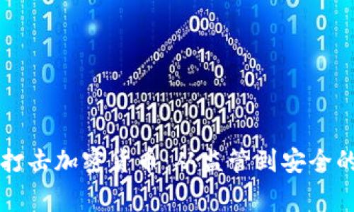 国家为何打击加密货币：从监管到安全的深度剖析