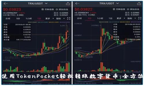 如何使用TokenPocket轻松转账数字货币：全方位指南