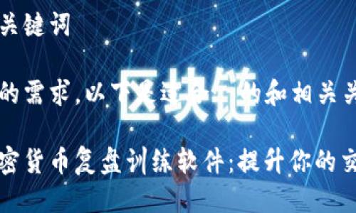 思考与关键词

根据你的需求，以下是适合  的和相关关键词。

最佳加密货币复盘训练软件：提升你的交易技能