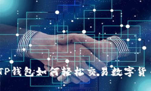 : TP钱包如何轻松交易数字货币？