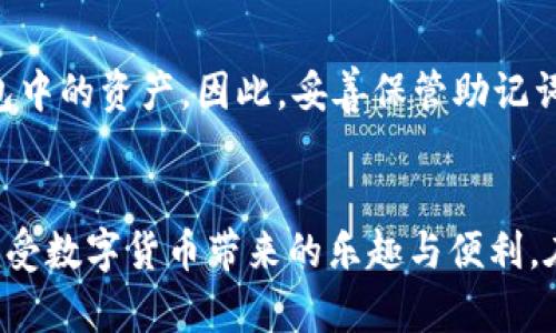 小狗币：一个轻松便捷的虚拟货币选择
小狗币（Dogecoin）自推出以来，就以其可爱的狗狗吉祥物以及友好的社区文化获得了广泛的关注和喜爱。作为一种加密货币，小狗币不仅仅是投资者的选择，更是作为小额支付工具的一种有趣尝试。近年来，随着虚拟货币市场的不断发展和多个钱包的出现，越来越多的人开始关注如何将小狗币转移到不同的钱包中，比如TP钱包。

什么是TP钱包？
TP钱包是一款设计简洁、易于使用的数字货币钱包。它支持多种加密货币的存储和交易，包括小狗币、以太坊、比特币等。用户可以通过TP钱包安全地管理自己的数字资产，轻松进行转账和兑换操作。此外，TP钱包还提供了便捷的交易记录查看功能，让用户可以随时掌握自己的资金动态。

小狗币可以提到TP钱包吗？
小狗币作为一种主流的加密货币，当然可以转移到TP钱包中。用户只需按照简单的步骤操作，就能将其小狗币安全地导入TP钱包。这个过程包括创建钱包账户、获取小狗币地址和进行转账等。而且，TP钱包的界面友好，即使是新手用户也可以很快上手。

如何将小狗币提到TP钱包？
将小狗币提到TP钱包的过程其实并不复杂，下面我们将详细介绍每一步的操作方法：

h4第一步：下载和注册TP钱包/h4
首先，你需要在手机上的应用商店（如苹果App Store或安卓Google Play）中下载TP钱包。安装完成后，打开应用并进行注册。在注册过程中，你需要设置一个强密码并且妥善保管助记词，这是你钱包安全的关键所在。

h4第二步：创建小狗币钱包地址/h4
在TP钱包内创建好账户后，点击“资产”页面，找到小狗币（Dogecoin）的选项。点击后，你会看到“小狗币地址”，这是你接收小狗币所需的信息。记得将这个地址抄下来，或者直接复制，以便后续使用。

h4第三步：从现有钱包转账小狗币/h4
假设你现在有其他钱包中的小狗币，你需要进入那个钱包进行转账。在转账界面，把TP钱包的地址粘贴到收款地址栏，并选择要转账的小狗币数量。再次确认信息无误后，点击“发送”或者“转账”按钮，稍等片刻，你的资金就会顺利转至TP钱包中。

h4第四步：确认小狗币到账/h4
完成转账后，你可以回到TP钱包中，刷新资产页面，以查看小狗币是否到账。如果等待了一段时间，仍然没有显示，可以查看交易记录，确认是否转账成功。

使用TP钱包管理小狗币的优势
使用TP钱包管理小狗币，拥有多项显著的优势。首先，TP钱包界面，用户可以轻松找到自己需要的功能。其次，TP钱包对各种加密货币提供良好的支持，用户无论是管理小狗币还是其他币种，都能高效完成。此外，TP钱包还保障了用户数据的安全，可以有效预防盗币风险，让用户安心使用。

常见问题解答

h4问题一：TP钱包安全吗？/h4
TP钱包在安全性方面做了许多设置。例如，它采用了加密技术来保护用户的私钥，确保资金的安全。同时，TP钱包还支持用户开启二次验证，进一步提升账户安全性。当然，持有加密货币时，用户还需保持警惕，不与他人分享助记词和私钥，随时确保自己的信息安全。

h4问题二：如何找回丢失的TP钱包？/h4
如果你不小心忘记了TP钱包的密码，可以通过助记词找回。当你注册钱包时，系统会给出一组助记词，这是确保你能找回钱包的唯一方式。如果忘记了助记词，可能就无法恢复钱包中的资产。因此，妥善保管助记词十分重要，最好将其写下来并放置于安全的地方。此外，许多用户还会考虑将助记词备份到安全的云存储中，以防丢失。

总结
小狗币的灵活性和趣味性吸引了许多用户，而TP钱包作为一个方便快捷的工具，使得管理小狗币变得轻而易举。只要遵循上述步骤，用户就能顺利地将小狗币提到TP钱包，尽情享受数字货币带来的乐趣与便利。在这个数字化时代，掌握小狗币的操作技巧，不仅是对自身财富的管理，更是对新兴科技的探索与尝试。在未来，期待看到更多的用户发现和体验更多数字货币带来的机会和挑战。