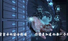 加密货币的安全持有——
