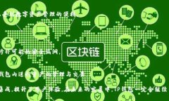 TP钱包：智能安全的区块链