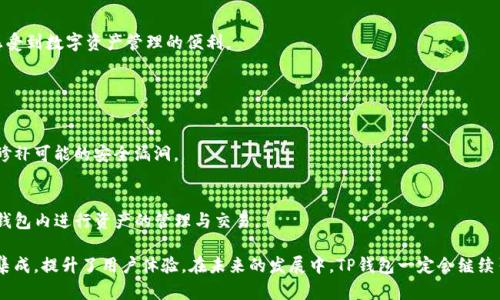 TP钱包：智能安全的区块链数字资产管理工具
keywordsTP钱包, 区块链钱包, 数字资产, 安全管理/keywords

TP钱包简介
在这个数字化飞速发展的时代，区块链技术逐渐深入人们的日常生活，而数字资产的管理则成为了一个备受关注的话题。TP钱包作为一款备受青睐的数字资产管理工具，其灵活性和安全性吸引了大量用户。这款钱包的开发始于中国的某高科技城市，通过团队的不断努力，TP钱包如今已经发展成为全球用户都能访问和使用的工具，简化了数字资产的管理过程。

TP钱包的开发背景
TP钱包的开发团队由一群对区块链技术充满热情的年轻人组成，团队成员不仅在技术上有着深厚的积累，还有着对市场需求的敏锐洞察。他们意识到，传统的数字资产管理工具存在着不安全、使用复杂等问题，因此他们决心开发一款更为人性化、智能化的产品。经过无数个日夜的努力，TP钱包终于应运而生。

为什么选择TP钱包
对于普通用户来说，安全可能是使用任何数字资产管理工具时最优先考虑的问题。TP钱包采用了高级别的加密技术，确保用户的资产安全不被轻易侵犯。此外，钱包的用户界面设计简洁直观，即使是初学者也能够迅速上手，感受到数字资产管理的乐趣。

TP钱包的主要功能
TP钱包不仅支持多种主流数字资产的存储和管理，还集成了多项便捷的功能。例如，用户可以通过一键兑换实现不同种类资产间的快速转换；通过DApp浏览器，用户可以方便地访问各种去中心化应用，使得他们的数字资产更加灵活。

用户体验分享
很多用户在使用TP钱包后，纷纷分享他们的使用体验。一位用户表示：“我最喜欢TP钱包的界面设计，清晰简洁，让我在管理资产时感到非常舒适。”另一位用户则表示：“这款钱包的安全性让我非常安心，毕竟我的财产安全是最重要的。”

未来展望
随着全球区块链技术的不断发展，TP钱包也计划不断其功能，致力于为用户提供更高效、安全的服务。团队希望能够通过不断的迭代更新，让更多的人感受到数字资产管理的便利。

常见问题解答

TP钱包如何保障用户资产的安全？
TP钱包采取了多重安全机制，比如数据加密、两步验证等，确保用户的资产在转移和存储过程中的安全。同时，团队还定期进行安全审计，以迅速发现和修补可能的安全漏洞。

TP钱包支持哪些数字资产？
目前，TP钱包已支持多种主流的数字资产，包括但不限于比特币、以太坊、USDT等。同时，钱包会不断更新，增加新兴数字资产的支持。用户可以方便地在钱包内进行资产的管理与交易。

总结而言，TP钱包作为一个智能、安全、便捷的应用工具，满足了广大用户的需求，不仅为其提供了安全的资产管理环境，还通过简洁的设计与多功能的集成，提升了用户体验。在未来的发展中，TP钱包一定会继续引领市场，成为更多用户首选的数字资产管理工具。