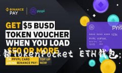 如何轻松解锁TokenPocket E