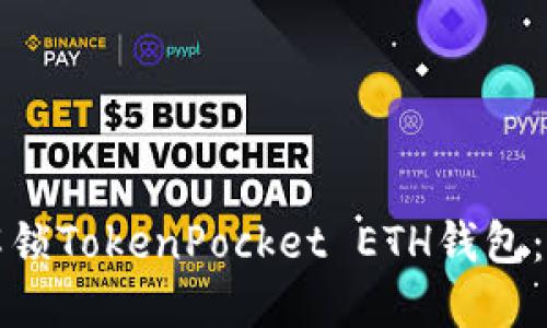 如何轻松解锁TokenPocket ETH钱包：步骤与技巧