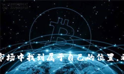   适合新手的加密货币挖掘管理全指南 / 

 guanjianci 加密货币,挖掘管理,比特币,矿池 /guanjianci 

### 加密货币挖掘管理的全景探索

加密货币的崛起如潮水般席卷而来，吸引了众多科技爱好者和投资者的目光。特别是加密货币挖掘，成为了许多人探索数字货币世界的重要途径。但挖掘管理不仅仅是一项技术活，更是一场战略性的投资游戏。在这里，我将与大家一起深入探讨加密货币挖掘管理的方方面面，帮助你在这片新领域中稳步前行。

### 什么是加密货币挖掘？

加密货币挖掘，简单来说，就是通过计算机算力解决复杂数学问题，以验证交易并将其记录在区块链上的过程。在这一过程中，矿工（也就是进行挖掘的人）会获得一定数量的加密货币作为奖励。挖掘不仅是创造新币的方式，更是维护网络安全的重要环节。

### 加密货币挖掘的基本原理

加密货币挖掘的核心是区块链和共识机制。每当一批交易被确认后，将形成一个新的“区块”，这个区块会被添加到现有的区块链中。为了让矿工有动力进行这种耗时耗力的工作，区块链会提供一定量的新币作为奖励。

### 如何选择合适的挖掘设备

对于初学者来说，选择挖掘设备是挖掘成功的重要一步。不同的加密货币需要不同的硬件配置。在这里，我建议大家可以从以下几个方面进行考虑：

1. **算力**：算力是挖掘的核心，直接决定了挖掘效率。因此，选购具有高算力的矿机至关重要。
2. **能耗**：挖掘过程耗电量大，选择功耗低的设备能够帮助你节省大量电费。
3. **价格**：设备的价格也要结合你的预算考虑，市场上矿机价格差异巨大，有的甚至高达上万元。
4. **是否需组装**：市面上不少矿机是需要自己动手组装的，考虑到自己的技术水平，选择成品机也许是个不错的选择。

### 加入矿池的考虑

矿池是指多个矿工把自己的计算能力集中在一起，共同挖掘并共享收益的一种模式。如果你是初次尝试，加入一个矿池可以有效提高挖掘的成功率。通过与其他矿工协作，可以降低运气成分，获得更稳定的收益。

### 加密货币挖掘的安全性

在进行加密货币挖掘的过程中，安全问题是我们必须高度重视的。数字货币的安全问题多种多样，从黑客攻击到设备故障，都可能导致巨大的损失。以下是一些保障安全的措施：

1. **选择可靠的交易所**：选用知名度高、口碑好的数字货币交易所进行交易，可以降低被黑客攻击的风险。
2. **定期更新软件**：区块链技术不断发展，挖掘软件的更新是及时跟进新技术的保证。
3. **备份钱包**：定期备份加密货币钱包，并妥善保存密码，以防丢失。
4. **避免公共网络**：在进行大额交易或挖矿时，避免使用公共Wi-Fi，尽量保证网络的安全。

### 资金管理与风险控制

在加密货币挖掘管理中，资金管理和风险控制也是至关重要的环节。数字货币市场波动剧烈，挖掘投资需谨慎：

- **定期评估投资状况**：你可以每月对自己的挖掘收益、设备的折旧及维护成本进行评估，帮助你决定是否继续投资。
- **设定止损点**：一旦加密货币价格跌破某个临界点，就应果断卖出，降低损失。
- **多样化投资**：不要把所有资金都投入一种加密货币，考虑适度分散投资，可大大降低风险。

### 未来挖掘行业的趋势

随着技术的发展和市场的成熟，加密货币挖掘行业也在不断演进。未来可能出现的一些趋势包括：

- **绿色挖掘**：随着环保意识的提高，很多项目开始探索低能耗挖掘方案，例如利用可再生能源进行挖掘。
- **升级版的矿机**：未来的矿机可能会更智能化，不再单纯追求算力，而是效能和功耗的最佳平衡。
- **新兴币种的崛起**：随着技术革新，一些新兴的加密货币或许会成为未来的“黑马”，值得矿工们关注。

### 相关问题探讨

在深入探讨加密货币挖掘管理的过程中，或许你会产生一些疑问。以下是两个常见的问题，以及为你详细解答。

#### 问题一：加密货币挖掘需要哪些基础知识？

对于想要进军加密货币挖掘的新手来说，掌握一些基础知识是非常必要的。以下是一些重要的知识点：

1. **区块链基础知识**：了解区块链的工作原理，包括交易、区块、矿工等概念。
2. **常见的加密货币**：熟悉市场上常见的加密货币，尤其是比特币、以太坊等主流币种。
3. **挖掘算法**：不同的加密货币使用不同的挖掘算法。了解这些算法的基本原理有助于选择合适的挖掘设备。
4. **市场动态**：保持对市场动态的敏感，关注新闻、价格波动等，帮助你做出更明智的决策。

#### 问题二：如何保持挖掘收益的稳定性？

挖掘收益的波动性是加密货币市场的一大特点，想要保持收益的稳定性，需要从几个方面入手：

1. **选择合适的挖掘币种**：多了解不同币种的挖掘难度和预期收益，选择那些相对稳定、成熟的币种进行挖掘。
2. **定期检查硬件**：设备性能的好坏直接影响挖掘效果。定期检查设备并做相应的维护可以有效提高收益。
3. **技术学习与交流**：加入相关论坛、社群，与其他矿工交流经验，持续学习新技术，有助于提升挖掘效率。

### 总结

加密货币挖掘管理是一个充满挑战但又充满机遇的领域。掌握了基本的挖掘知识，合理选择设备、调整策略并持之以恒，就能够在这个新兴市场中找到属于自己的位置。希望这篇文章能对你在加密货币挖掘的道路上有所帮助，无论你是菜鸟还是老手，都能在这一过程中找到乐趣与收获。