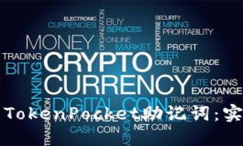 如何安全管理你的TokenPocket助记词：实用指南与最佳实践