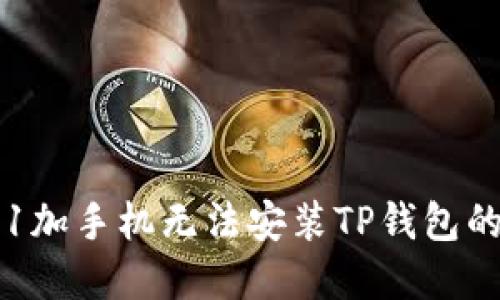 详细解决1加手机无法安装TP钱包的便捷方法