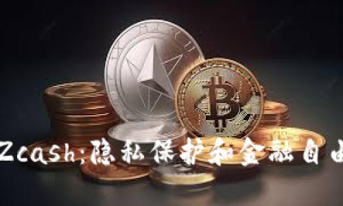 深入探讨Zcash：隐私保护和金融自由的新纪元