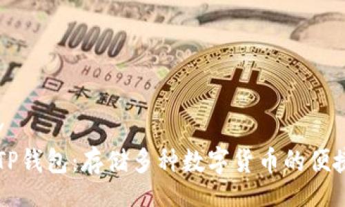 twelv
    TP钱包：存储多种数字货币的便捷工具