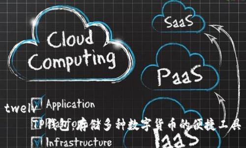 twelv
    TP钱包：存储多种数字货币的便捷工具