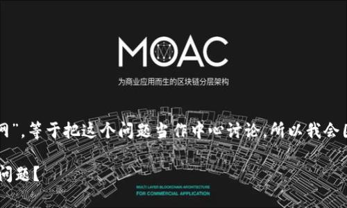 提示：由于你提到的是“TP钱包连不上网”，等于把这个问题当作中心讨论，所以我会围绕这个主题展开。请看接下来的内容：

如何解决TP钱包无法连接网络的常见问题？