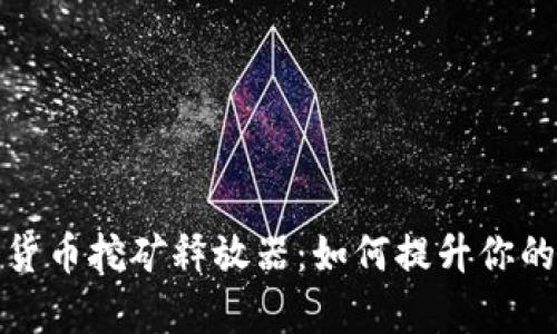 揭秘加密货币挖矿释放器：如何提升你的挖矿效率