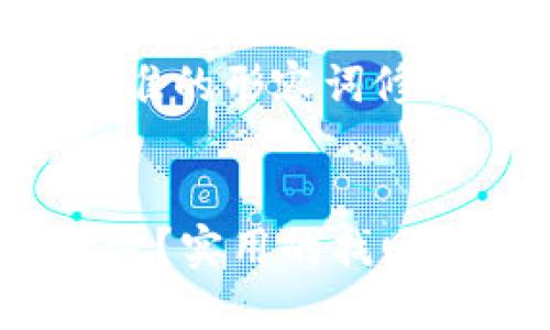 思考一个且的，并且选择精准的形容词修饰关键词，这里是一个示例：


如何找到消失的TP钱包资金？实用的找回技巧与建议