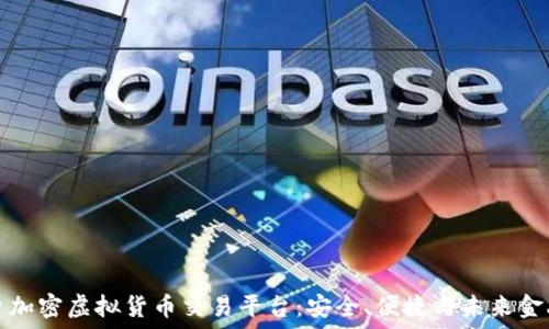   
揭秘图片加密虚拟货币交易平台：安全、便捷与未来金融的交汇