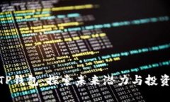 挖掘TP钱包：探索未来潜力