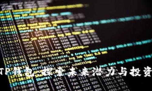 挖掘TP钱包：探索未来潜力与投资机会