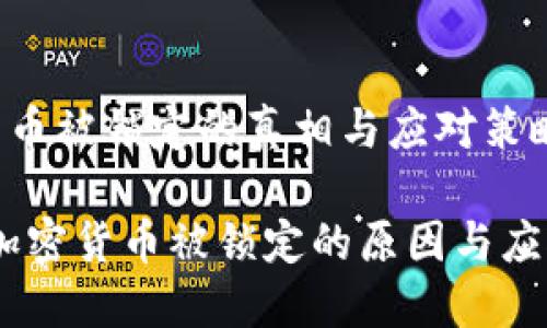 加密货币被锁定的真相与应对策略

揭秘！加密货币被锁定的原因与应对技巧