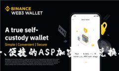 安全、便捷的ASP加密货币