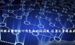 交易所提币到TP钱包要多久