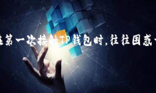 正规TP钱包下载地址的查询指南

在数字货币日益流行的今天，许多人开始关注如何安全地管理和存储他们的资产。其中，TP钱包由于其便捷性和安全性，成为了许多投资者的首选。然而，许多用户在第一次接触TP钱包时，往往困惑于“正规TP钱包下载地址在哪里？”这个问题。本文将为您详细介绍如何找到合法、官方的TP钱包下载地址，以及相关的注意事项，帮助您更安全地进行数字资产管理。

正规TP钱包下载地址大揭密