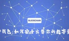 T P钱包：如何安全出售你