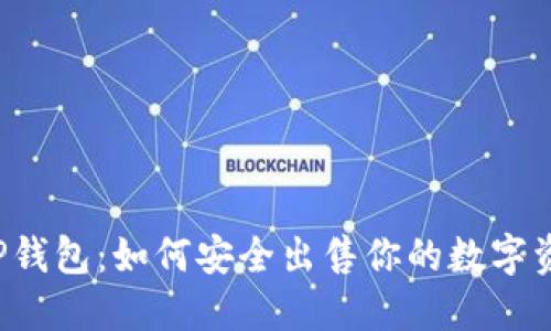 T P钱包：如何安全出售你的数字资产