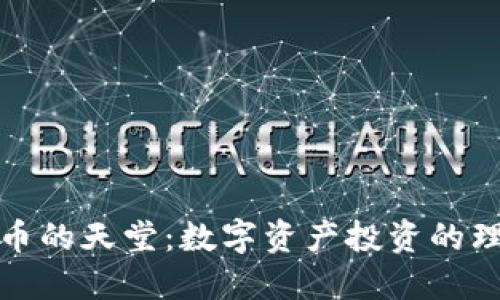 加密货币的天堂：数字资产投资的理想国度