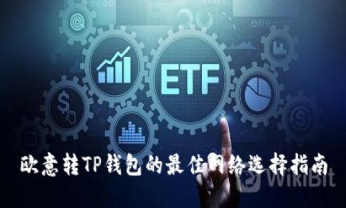 欧意转TP钱包的最佳网络选择指南