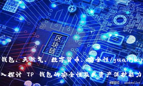 TP钱包, 天然气, 数字货币, 安全性/guanjianci

深入探讨 TP 钱包的安全性及其资产保护能力