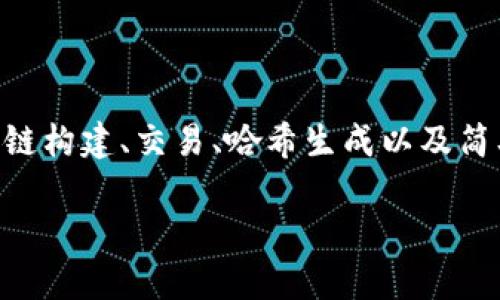 为了实现加密货币的基本概念，我们可以通过Python编写一个简单的加密货币模型。此示例将涵盖基本的区块链构建、交易、哈希生成以及简单的网络通信等。尽管这个示例不会涉及实际的加密货币交易，但可以作为理解加密货币背后工作原理的起点。

**用Python构建简易的加密货币模型