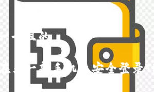 思考一个且的

如何在另一部手机上安全登录TP钱包