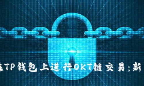 如何在TP钱包上进行OKT链交易：新手指南