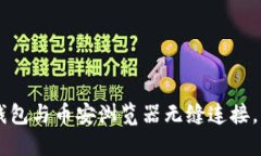 如何使用TP钱包与币安浏览