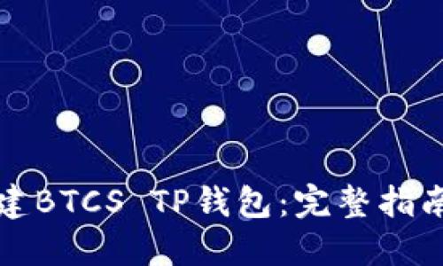 如何轻松创建BTCS TP钱包：完整指南与实用技巧