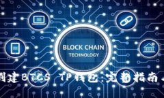 如何轻松创建BTCS TP钱包：