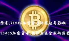 综述：TIMES加密货币的崛起