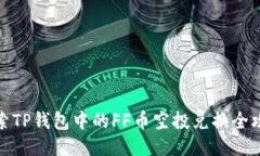 探索TP钱包中的FF币空投兑