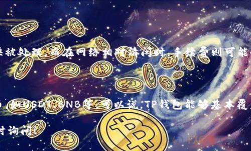 在探讨“TP钱包无法转账是为什么”这个问题之前，我们先来了解一下TP钱包是什么，以及它在数字资产管理中的重要性。

TP钱包简介

TP钱包，全名Trust Pocket钱包，是一款非常受欢迎的数字资产管理工具。它支持多种主流区块链资产的存储和交易，用户能够通过这款钱包方便快捷地进行数字货币的转账、交换和管理。TP钱包的界面友好，操作简单，非常适合普通用户。它为投资者提供了一个安全的环境，让他们能够轻松管理自己的数字资产。

为什么TP钱包无法转账？

尽管TP钱包的功能强大，但用户偶尔会遇到无法转账的情况。这种情况可能会让人感到困扰，尤其是在紧急需要用到资金时。那么，TP钱包无法转账的原因有哪些呢？接下来，我们将一一分析可能的原因。

1. 网络问题

第一个可能的原因是网络问题。TP钱包需要依赖互联网进行同步和操作。如果网络连接不稳定，或者网络速度过慢，都会导致转账过程出现问题。建议用户在进行转账前，检查网络设置，确保网络畅通。例如，可以尝试切换Wi-Fi和移动数据，查看是否能够改善连接状况。

2. 钱包余额不足

其次，钱包余额不足也是一个常见的问题。转账需要支付一定的手续费，也就是所谓的“GAS费”。如果钱包内余额不足，系统将无法完成转账操作。在进行任何交易之前，用户应该确保自己的钱包中有足够的余额来支付转账金额和手续费。如果余额不足，用户需要先进行充值或转入更多的数字资产。

3. 版本更新

有时候，TP钱包的版本问题也会导致无法转账。在软件更新过程中，如果用户没有及时更新到最新版本，可能会遇到一些bug或者兼容性问题。建议用户定期查看TP钱包的更新情况，确保自己使用的是最新版本。这不仅能转账体验，还能提高钱包的安全性。

4. 交易限额

许多钱包都有交易限额，尤其是针对新账户或未完成身份验证的用户。如果转账金额超过了钱包设定的限额，系统会自动阻止该交易。对此，用户可以通过完成身份验证来提高交易限额，或者分多次进行转账。

5. 合约问题

对于一些特殊类型的转账，尤其是涉及智能合约的操作，合约本身的问题也可能导致转账失败。例如，合约代码存在Bug，或合约状态异常等都会影响到转账的成功率。在这种情况下，建议用户仔细阅读合约说明，确保自己理解所有的操作步骤。

6. 服务器问题

TP钱包依赖于区块链网络的服务器。一旦服务器出现问题，例如维护维护、故障等，都可能导致用户无法完成转账。需要注意的是这种情况通常是临时的，建议用户稍后再尝试，如果长期无法解决，可以联系TP钱包的客服寻求帮助。

如何解决TP钱包转账失败的问题？

如果你遇到TP钱包无法转账的情况，不用慌张。以下几个步骤可以帮助你排查并解决问题：

1. 检查网络连接

确保你的设备能正常连接到互联网。可以尝试访问其他网站，确认网络是否正常。如果网络出现故障，考虑切换网络环境后再试一次。

2. 查看账户余额

打开TP钱包，查看你的钱包余额。确保账户中有足够的资金来完成转账及支付手续费。如果余额不足，可以通过其他方式进行充值。

3. 更新应用程序

定期检查TP钱包的更新，确保你的应用程序是最新版本。更新后，重启应用程序，再次尝试进行转账操作。

4. 确认交易限额

了解自己的账户是否存在交易限额，如果存在，可以选择小额分批转账，或者进行身份验证，申请提升限额。

5. 联系客服

如果尝试了以上方法仍然无法解决问题，建议联系TP钱包的客服团队。他们可以提供更加专业的帮助，迅速解决你的困扰。

相关问题

1. TP钱包的手续费是固定的吗？

TP钱包的手续费并不是固定的，而是根据区块链网络的状况自动调整。通常情况下，在网络繁忙时，手续费会相应提高，以确保交易能够更快被处理。而在网络相对清闲时，手续费则可能会降低。用户可以在发起交易前查看当前的手续费，并灵活选择合适的转账时机。

2. TP钱包支持哪些数字货币？

TP钱包支持多种主流数字货币的存储和交易，包括但不限于比特币（BTC）、以太坊（ETH）、莱特币（LTC）等。同时，还可以支持一些热门的代币，如USDT、BNB等。可以说，TP钱包能够基本覆盖市场上大部分的数字资产，为用户提供了一站式的资产管理服务。因此，在选择钱包时，用户可以考虑其对自己常用数字资产的支持情况。

以上就是关于“TP钱包无法转账是为什么”的全面解析和解决方案，希望对你在使用TP钱包时能够有所帮助。如果你还有其他疑问，欢迎随时询问！