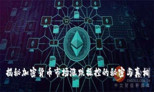 揭秘加密货币市场涨跌操控的秘密与真相
