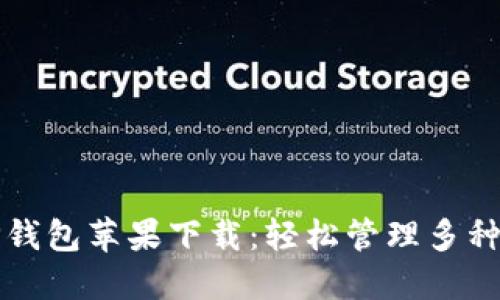 最新版TP钱包苹果下载：轻松管理多种数字资产