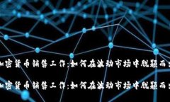 加密货币销售工作：如何