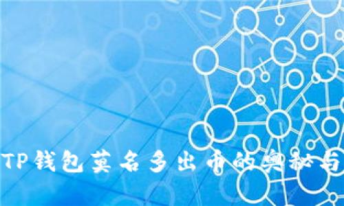 探寻TP钱包莫名多出币的奥秘与影响