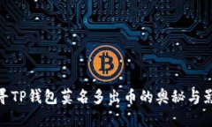 探寻TP钱包莫名多出币的奥